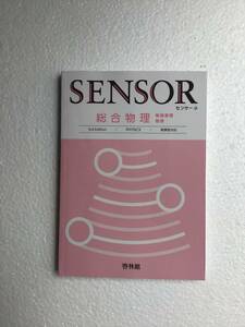 SENSOR センサー総合物理　物理基礎／物理　3rd Edition 新課程対応　啓林館　問題集本体、別冊解答編なし　新品