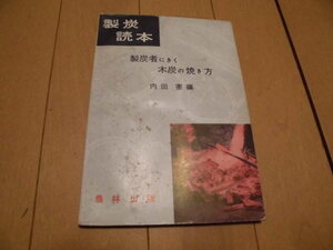 製炭読本　製炭者にきく木炭の焼き方　　内田　憲編　農林出版