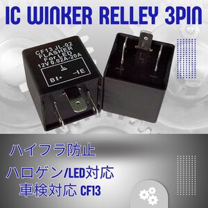 ICウインカーリレー ウィンカーリレー CF13 汎用 LED化 バイク用 3ピン ハイフラ防止 送料無料