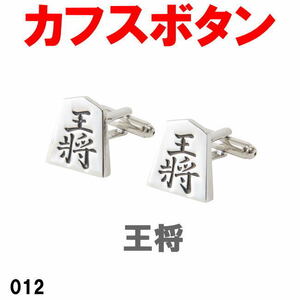 カフスボタン 王将 020 パーティでもビジネスシーンでも遊び心をさりげなく