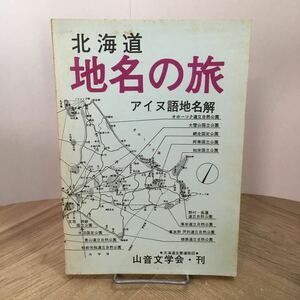 204a●北海道 地名の旅 アイヌ語地名解 山音文学会 赤木三兵 昭和46年