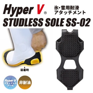 送料無料 Lサイズ 氷・雪用耐滑アタッチメント HyperV スタッドレスソール SS-02 床を傷つけない 日進ゴム 靴に取り付けるかんじきタイプ 