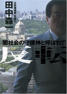 反転闇社会の守護神と呼ばれて/田中森一■24052-10009-YY62