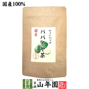 国産100% パパイヤ茶 ティーバッグ 宮崎県産 ノンカフェイン 18g（1.5g×12p）