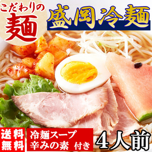 盛岡冷麺 もりおか 冷麺 お取り寄せ ポイント消化 送料無 食品 ４食スープ付き（100ｇ×4袋）〔メール便出荷〕