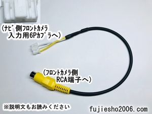 XIE-X08S用　フロントカメラ接続用変換コード　(6P～RCA変換)　(HCE-C200FD,HCE-C500の代用に市販カメラを)