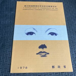 ★郵政省　第23回国際眼科学会記念郵便切手　初日カバー　冊子　小型シート 解説書 記念印 1978年　岡本太郎　岡山中央　50円切手