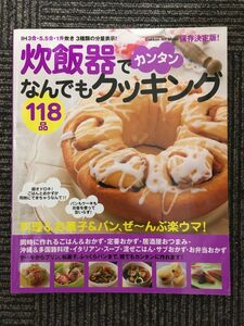 炊飯器でカンタンなんでもクッキング118品―料理&お菓子&パンぜ~んぶ楽ウマ! (GAKKEN HIT MOOK) / Kumiko (著), 飯田順子 (著)