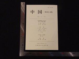 rarebookkyoto Y32　中国-社会と文化　第三十一号　2016年　中国社会文化学会　戦後　名人　名作　名品