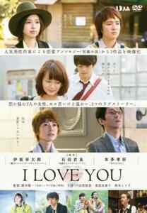 I LOVE YOU レンタル落ち 中古 DVD