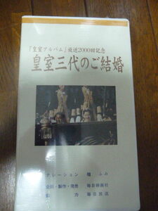 皇室三代のご結婚　VHSビデオ　2巻セット　未開封新品