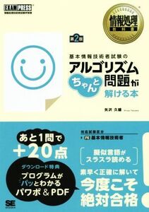 基本情報技術者試験のアルゴリズム問題がちゃんと解ける本 第2版 情報処理教科書/矢沢久雄(著者)