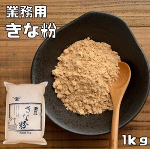 きな粉 1kg 業務用 カナダ産大豆 こなやの底力 きなこ カナダ産 黄な粉 大豆 国内加工 粉 粉末 製菓材料 和粉 徳用 訳あり 和菓子材料