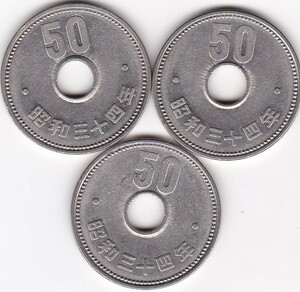 ●●●菊50円ニッケル貨 昭和34年 3枚★