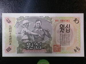 北朝鮮 1947年？ 10Won 未使用 (真贋不明）