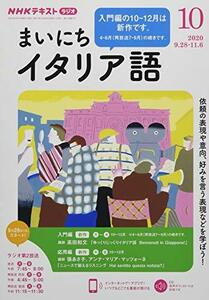 NHKラジオまいにちイタリア語 2020年 10 月号 [雑誌]　(shin