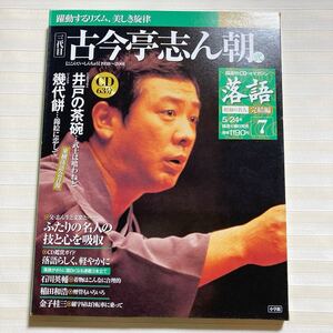 CD 古今亭志ん朝　井戸の茶碗／幾代餅　落語 昭和の名人 完結編 (7)　☆CD未開封☆