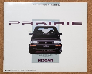 日産　プレーリー　1990年9月　カタログ