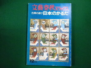 ■文藝春秋デラックス　昭和49年12月号　古典の遊び　日本のかるた■FAIM2023042106■