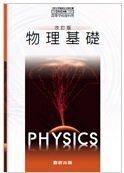 [A01750001]改訂版 物理基礎　文部科学省検定済教科書 104 数研 物基 318 高等学校理科用 [テキスト]