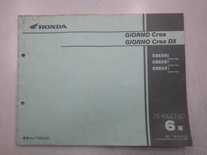 ■中古　ジョルノクレア　パーツリスト　GIORNOcrea・DX AF54 -100～120 管理NO.11GEEXJ6 レターパック　複数同梱可　大阪発送　店頭渡可　