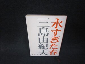 永すぎた春　三島由紀夫　新潮文庫　日焼け強/QEO