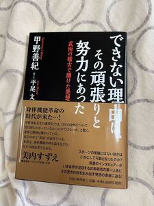 中古本 できない理由は、その頑張りと努力にあった 武術の稽古で開けた発想 / 甲野善紀 サイン入り