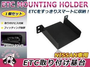 日産用 H20.9～H27.3 ムラーノ Z51 ETC ステー ブラケット 車載器取付基台 ETC取付部 オーディオパーツ 後付け 取付ビス付き