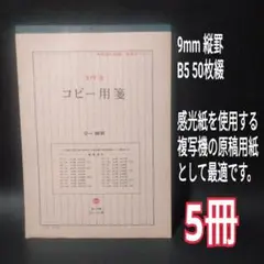 【訳あり】コクヨ　コピー用箋　9mm　縦罫　B5　50枚綴　5冊