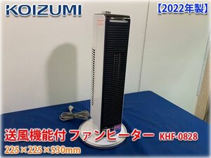 【2022年製】KOIZUMI 送風機能付 ファンヒーター KHF-0828 225×225×530mm 【長野発】