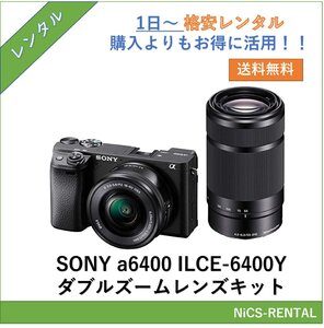 α6400 ILCE-6400Y ダブルズームレンズキット SONY デジタル一眼レフカメラ　1日～　レンタル　送料無料