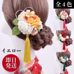 再入荷！髪飾り ヘアアクセリー ☆和装 着物  かんざし イエロー