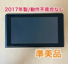 【準美品/送料無料】ニンテンドースイッチ 本体 2017年製 未対策機 値下不可