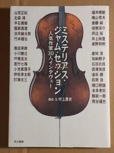 『ミステリアス・ジャム・セッション 人気作家30人インタヴュー』早川書房 2004年