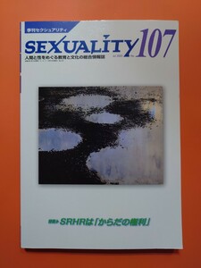 季刊セクシュアリティNo.107 2022年7月号　特集:SRHRは「からだの権利」SEXUALITY 人間と性をめぐる教育と文化の総合情報誌