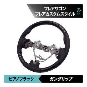 マツダ フレアワゴン MM32S MM42S フレアカスタムスタイル MJ34S MJ44S ピアノブラック ガングリップ パンチングレザー ステアリング