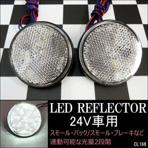 丸型 24V LED リフレクター (13) クリアレンズ 白 2個 汎用 スモール ウィンカー連動 反射板 減光 サイドマーカー メール便 送料無料/18