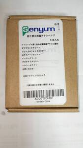 Senyum 電動歯ブラシ 替えブラシ 8本セット（未使用）