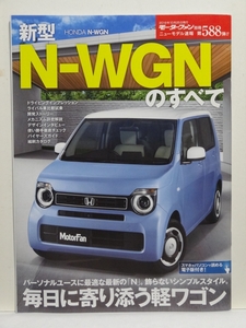 ■モーターファン別冊 ニューモデル速報 第588弾 新型　N-WGNのすべて 