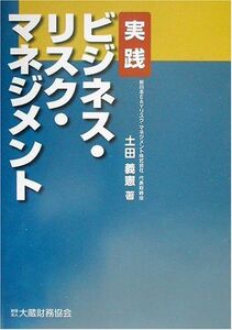 [A11231210]実践 ビジネス・リスク・マネジメント