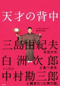 天才の背中 三島由紀夫を泣かせ、白洲次郎と食べ歩き、十八代目中村勘三郎と親友だった男の話。/梅津貴昶(著者)