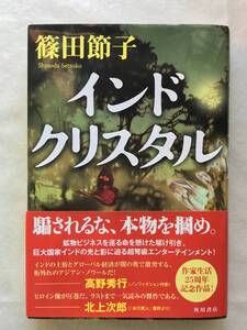 インドクリスタル 篠田節子 KADOKAWA 2014年初版帯あり 騙されるな、本物を掴め。鉱物ビジネスを巡る命を懸けた駆け引き。関連切抜あり