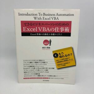 【21709】できるビジネスパーソンのためのExcel VBAの仕事術 西沢夢路 本 中古 クリックポスト