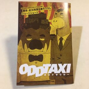 ODDTAXI オッドタクシー 脚本・此元和津也書き下ろしショートショート VV特典冊子 16P 2021年