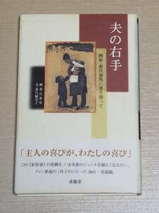 香月婦美子『夫の右手 画家・香月泰男に寄り添って』求龍堂