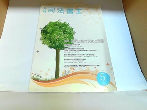 月報　司法書士　令和4年5月号　日本司法書士会連合会　歪み有 2022年5月10日 発行