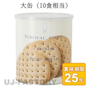 ★サバイバルフーズ★ クラッカー 大缶（1号缶）10食相当 68枚入り (25年保存備蓄食/非常食)