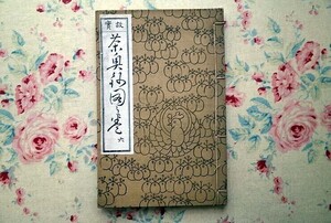 45779/故実 茶之湯奥義鈔 第6巻 和綴じ本 茶室 茶の湯 茶道具 数寄屋造 書院造 武野紹欧 千利休 古田織部 千宗易