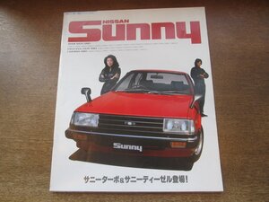 2407MK●カタログ「NISSAN SUNNY 日産サニー」1982昭和57.9●表紙:松坂慶子＆時任三郎/サニーターボ＆サニーディーゼル登場！/B11型系