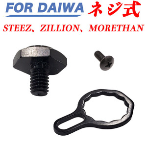 黒 ダイワ DAIWA スティーズ ジリオン STEEZ ZILLION MORETHAN ネジ式 ハンドル ナット ハンドルロックボルトハンドルロックナット